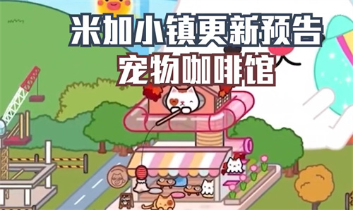 米加小镇世界宠物咖啡馆截图
