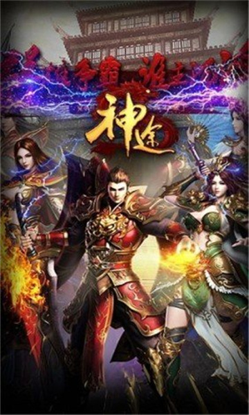 星火神途三职业传奇高爆版截图