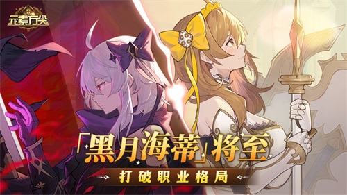  「黑月海蒂」将至打破职业格局 《元素方尖》解密玩法上线尽享“烧脑”乐趣！