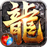 传奇盛世移动版手游