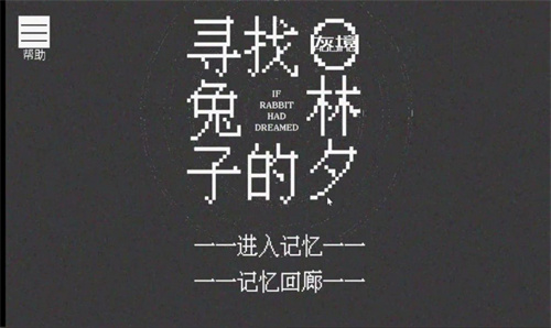 寻找兔子的梦截图