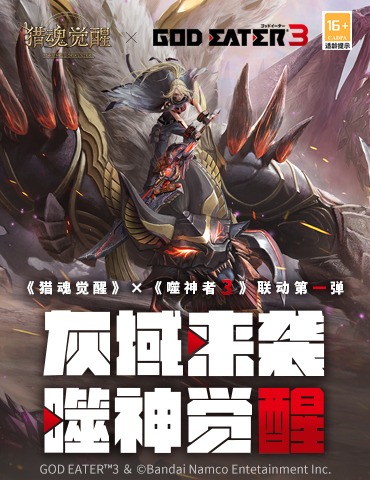 万众一心战荒神 《猎魂觉醒》×《噬神者3》联动第一弹火爆进行