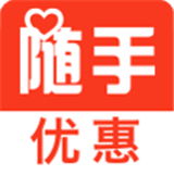 随手优惠