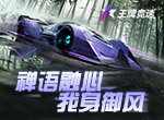《王牌竞速》传说超跑“禅”重磅进阶，人车合一，竞速飞升！