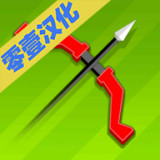 小弓箭手英雄新版