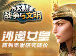 沙漠女皇《战争与文明》阿列克谢研究降价