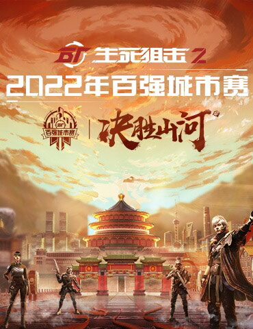 《生死狙击2》城市赛来袭！用热血铸就电竞梦想