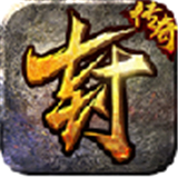 至高封魔圣域