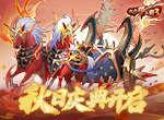 《放开那三国3》秋日庆典开启 新战骑引领风潮