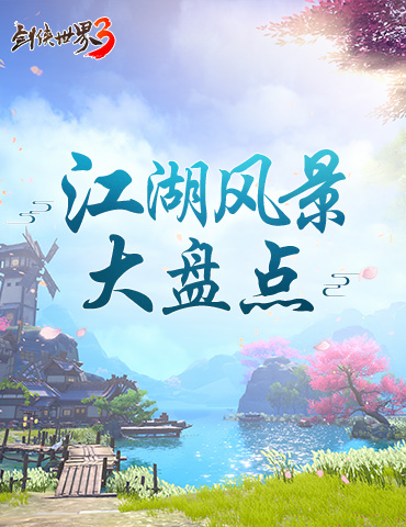每一帧都是壁纸！《剑侠世界3》至美江湖风景大盘点