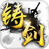 铸剑安卓版