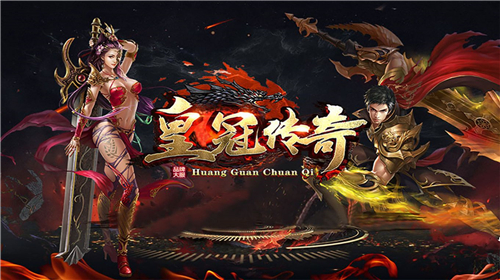 皇冠传奇截图