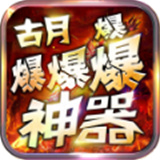 古月爆爆爆爆神器