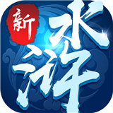 新水浒手游