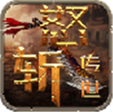 天狼怒斩传世魂环版
