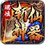 瑞凌斩仙神器打金版