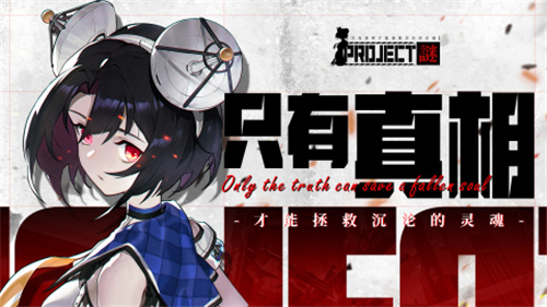 Project谜新版截图
