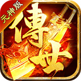 传世元神版三端互通v1.0.15