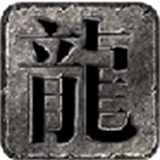 鸿图寻龙探宝