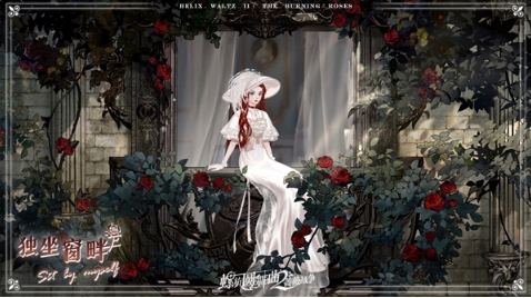每套时装都有故事《螺旋圆舞曲2-蔷薇战争》限号测试10.27开启