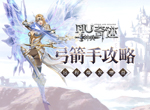 《神兵奇迹》弓箭手五重箭威力突破上限！