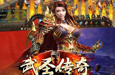 武圣传奇火龙打金