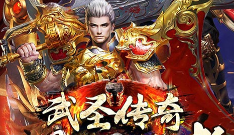 武圣传奇火龙打金