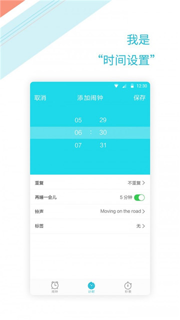 正时闹铃app