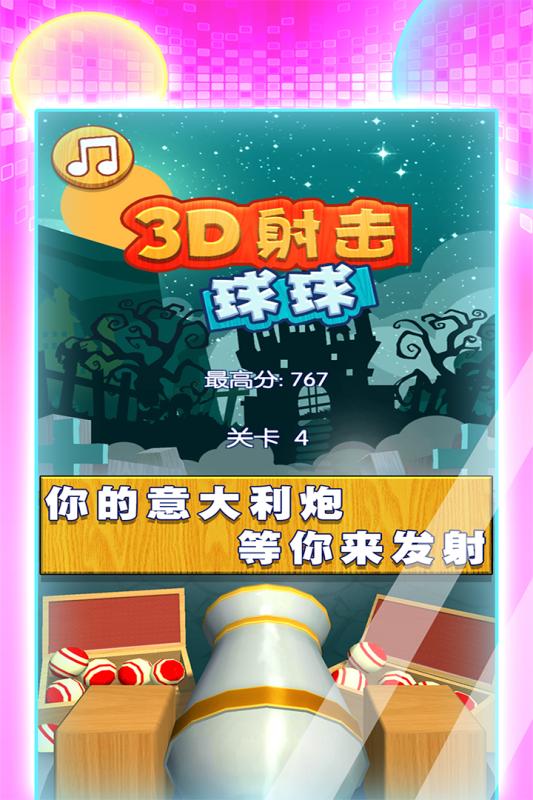 3D射击球球手游截图