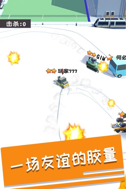 碰碰车多人对战手游截图