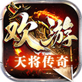 欢游天将传奇打金版