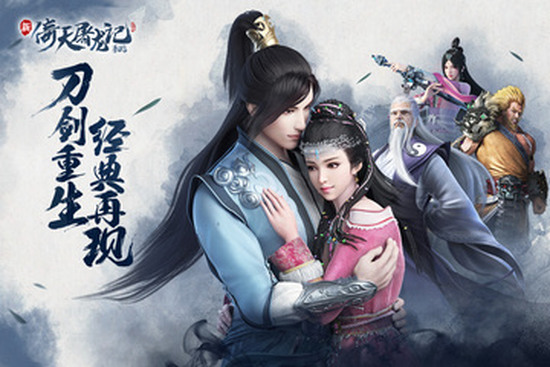 新倚天屠龙记新版