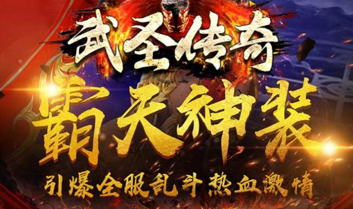 武圣传奇火龙打金传奇