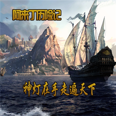 阿来丁历险记