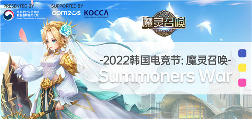 《魔灵召唤》人气cos 亮相香港“2022韩国广场”
