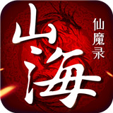 山海仙魔录手机版