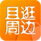 且逛周边旅游