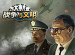 上将之威《战争与文明》英雄升级降价