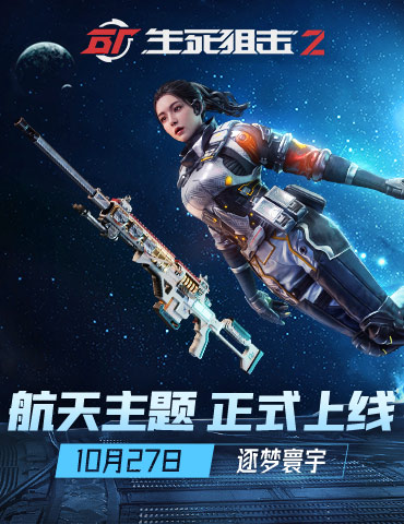 远征星辰！《生死狙击2》航天主题版本上线
