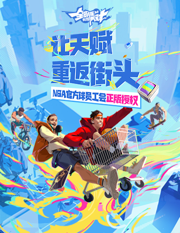 篮球巨星已就位！《全明星街球派对》重磅来袭，预约开启！