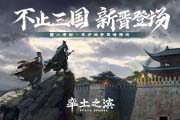 三国不止蜀魏吴，《率土之滨》带你见证新晋势力登场