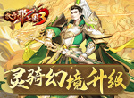 《放开那三国3》灵骑幻境升级 枕戈待战赢取珍宝