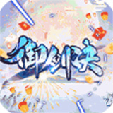 御剑决新版