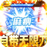 武林至尊魂环无限刀