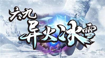 六九异火冰雪