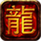 伊伊永恒火龙