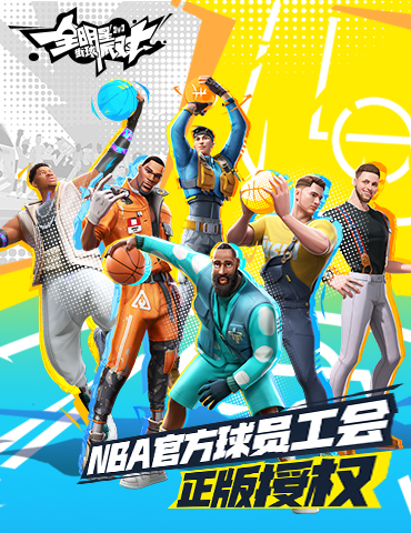 为篮球信仰相聚！来自《全明星街球派对》开发组的一封信
