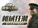 机械狂潮《战争与文明》现代武装升级降价!