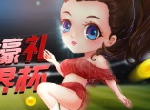 2022世界杯即将启程！《推理学院》新玩法限时启动