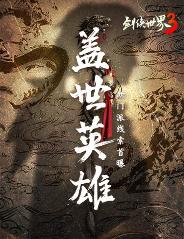 第九种兵器降临！《剑侠世界3》火系新门派悬念海报曝光